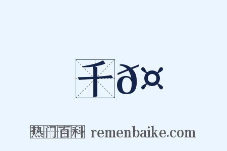 千𤬪是什么意思的图片